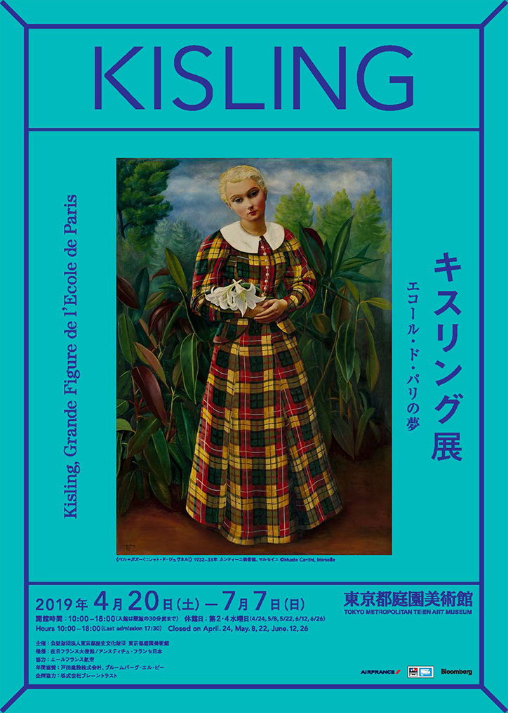 キスリング展 エコール・ド・パリの夢 のチラシ